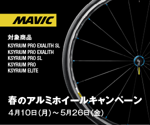 MAVICアルミホイールキャンペーン