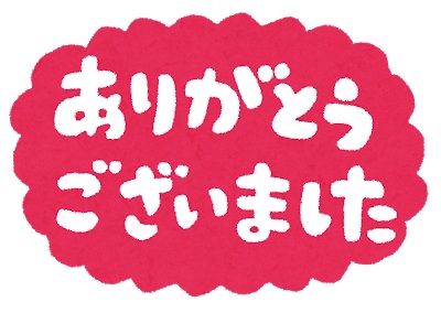 ありがとうございました