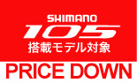 ロードバイク大特価