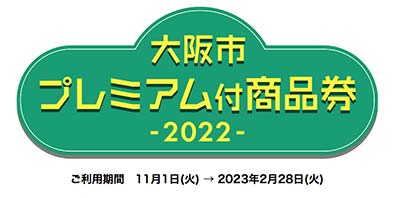 大阪市プレミアム付商品券使えます