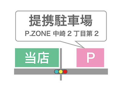 提携駐車場