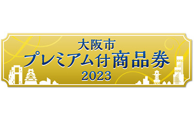 大阪市プレミアム付商品券2023